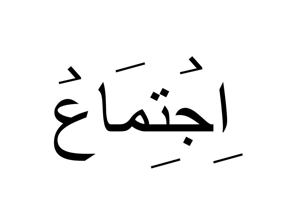 اجتماع
